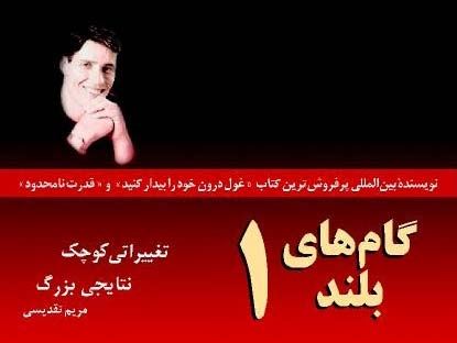 Picture of گام‌های‌بلند (جلد 1): تغییراتی‌کوچک‌نتایجی‌بزرگ‌