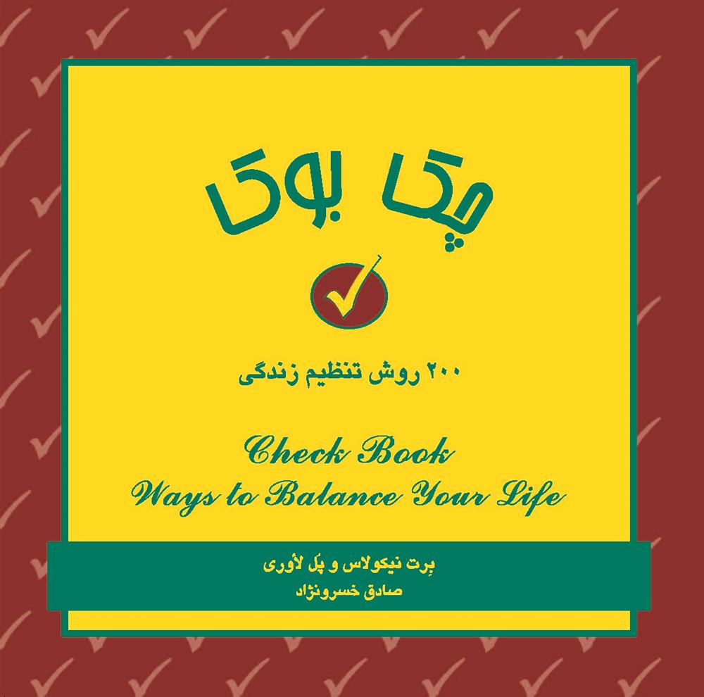 Picture of چک‌‌بوک‌: 200 روش‌تنظیم‌زندگی‌