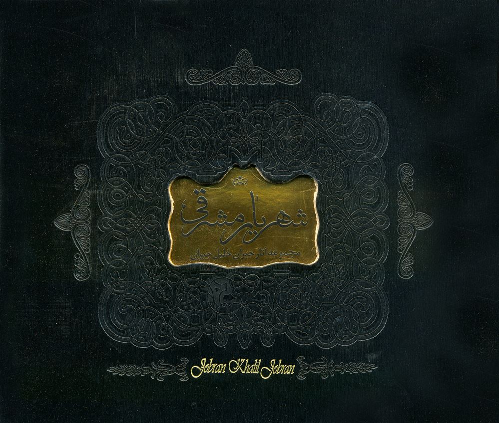 Picture of شهریار مشرقی: مجموعه آثار جبران‌ خلیل جبران