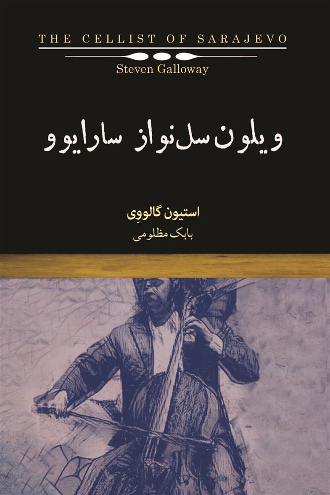 Picture of ویلون‌سل‌نواز سارایوو