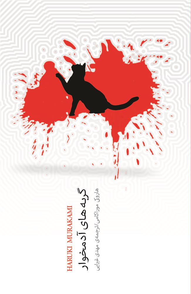 Picture of گربه‌های آدمخوار