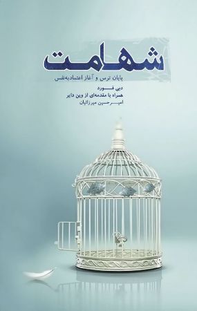 Show details for شهامت: پایان ترس و آغاز اعتمادبه‌نفس