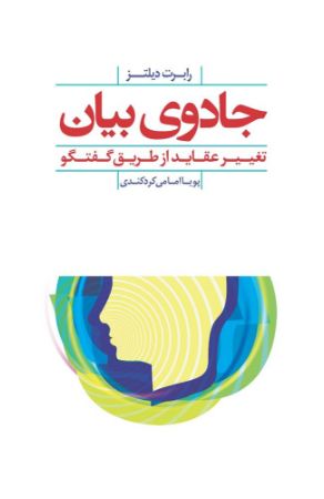 Picture of جادوی بیان: تغییر عقاید از طریق گفتگو