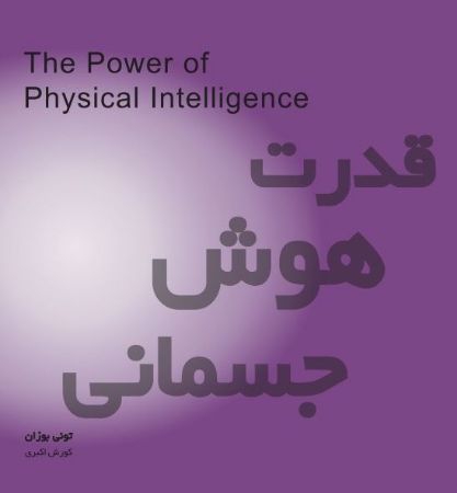 Show details for قدرت هوش جسمانی