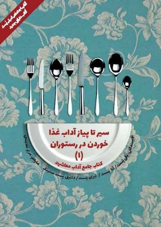 Show details for سیر تا پیاز آداب غذاخوردن در رستوران ( ۱)