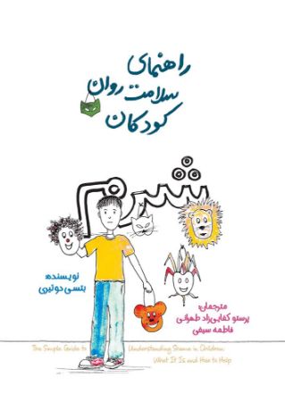 Show details for راهنمای سلامت روان کودکان: شرم