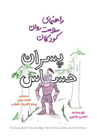 Picture of راهنمای سلامت روان کودکان: پسران حساس
