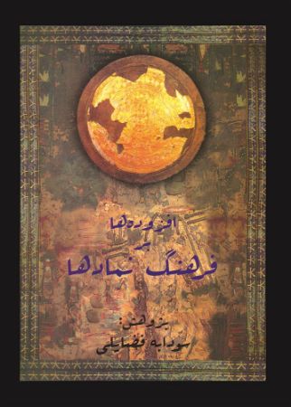 Picture of فرهنگ نماد‌ها (جلد 6): افزوده‌ها بر فرهنگ نماد‌ها