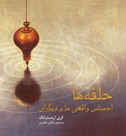 Picture of حلقه‌ها احساس واقعی ما و دیگران: راهنمایی برای نظم بخشیدن به احساسات واقعی قلب شما