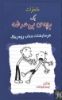 Picture of خاطرات یک بچه‌ی بی‌عرضه: فرمایشات جناب رودریک