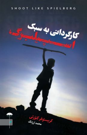 Picture of کارگردانی به سبک اسپیلبرگ