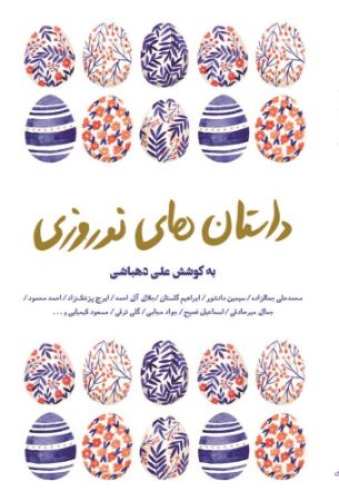 Show details for داستان‌های نوروزی