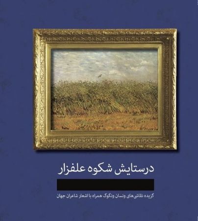 Show details for در ستایش شکوه علفزار: گزیده نقاشی‌های ونگوگ همراه با اشعار شاعران جهان