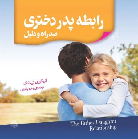 Picture of رابطه پدر دختری: صد راه و دلیل