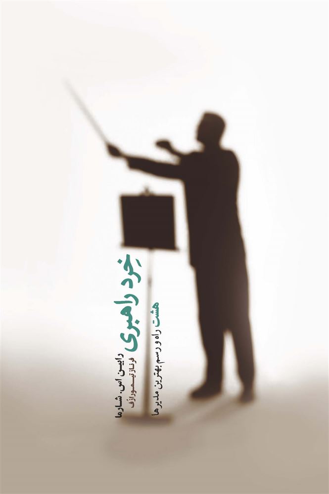 Picture of خرد راهبری: هشت راه و رسم بهترین مدیرها