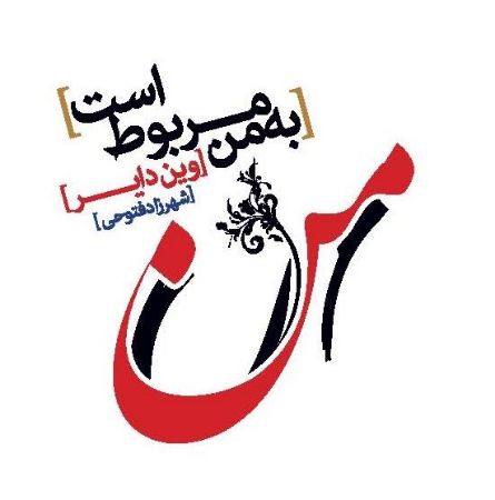 Picture of به من مربوط است