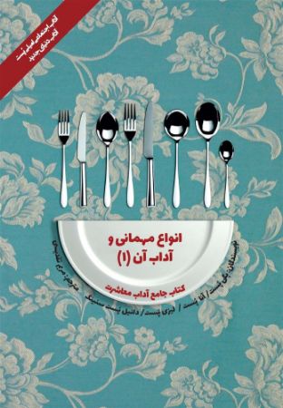 Show details for کتاب جامع آداب معاشرت: انواع مهمانی و آداب آن (جلد 1) Show details for کتاب جامع آداب معاشرت: انواع مهمانی و آداب آن (جلد 1)