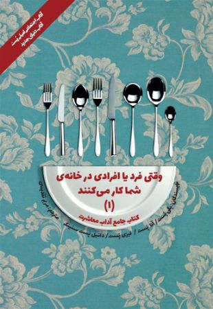 Show details for کتاب جامع آداب معاشرت: وقتی فرد یا افرادی در خانه‌ی شما کار می‌کنند (جلد 1)