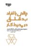 Picture of مهار‌ت‌های زندگی دانشگاه هاروارد: چالش با افراد بدقلق در محیط کار