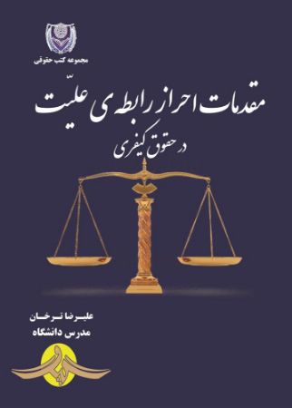Picture of مقدمات احراز رابطه‌ی‌ علیت در حقوق کیفری