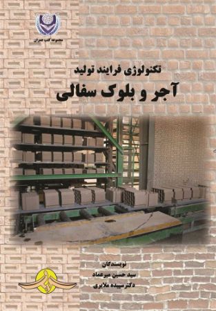 Picture of تکنولوژی فرایند تولید آجر و بلوک سفالی