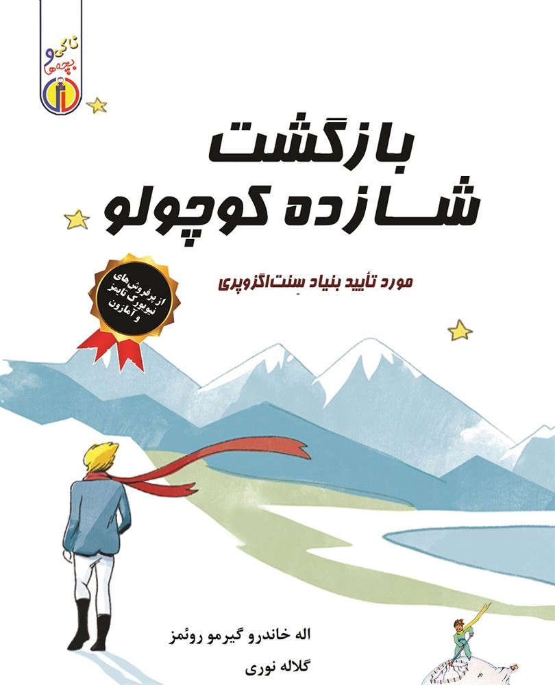 Picture of ناکی و بچه‌ها: بازگشت شازده کوچولو