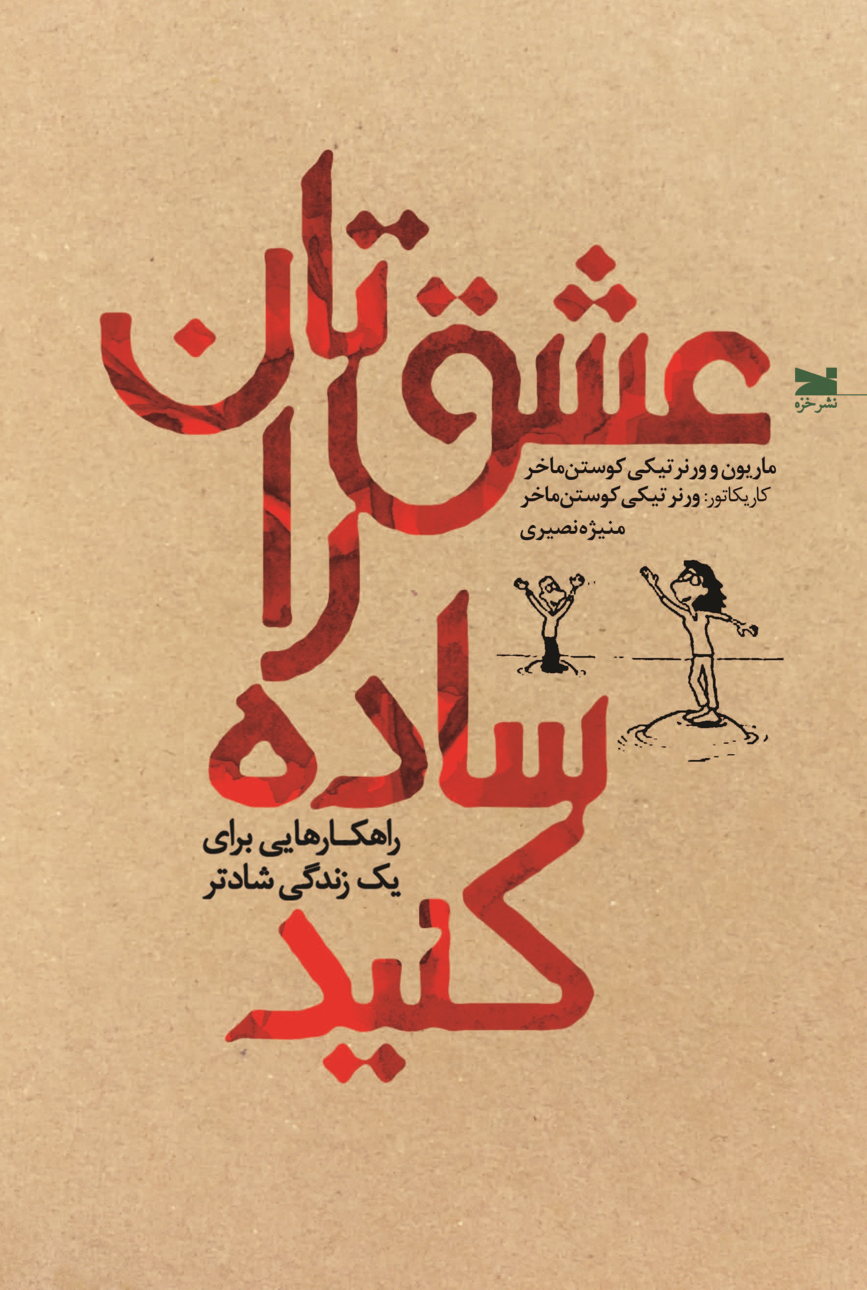 Picture of عشقتان را ساده کنید: راهکارهایی برای یک زندگی شادتر