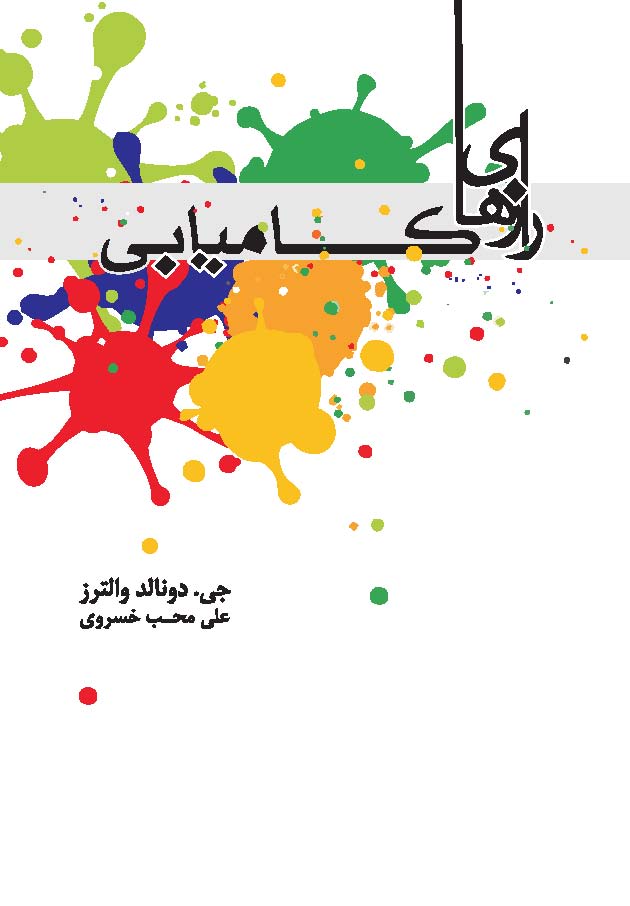 Picture of رازهای کامیابی