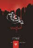 Picture of خاطرات خون‌آشام (جلد 6): بازگشت (بخش 2): ارواح سایه