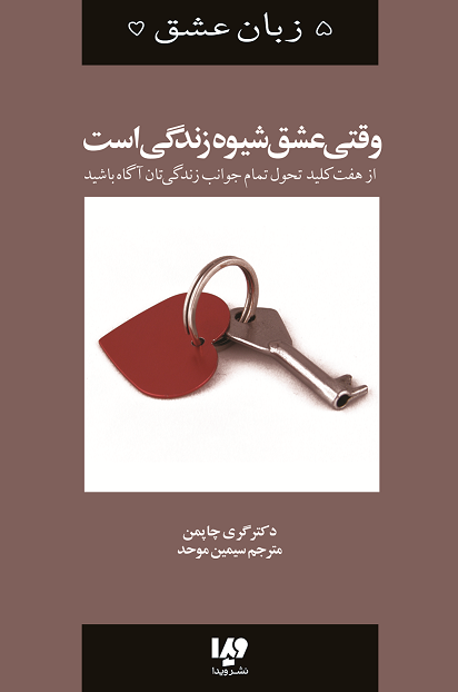 Picture of وقتی عشق شیوه زندگی است: از هفت کلید تحول تمام جوانب زندگی‌تان آگاه شوید