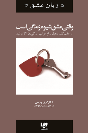Picture of وقتی عشق شیوه زندگی است: از هفت کلید تحول تمام جوانب زندگی‌تان آگاه شوید