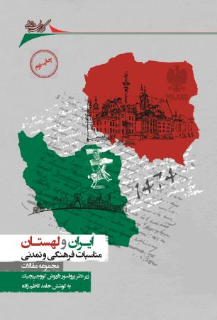 Show details for ایران و لهستان: مناسبات فرهنگی و تمدنی: مجموعه مقالات