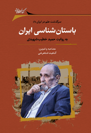 Show details for باستان شناسی ایران به روایت حمید خطیب شهیدی