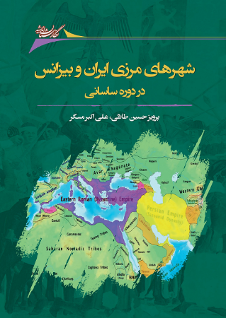 Show details for شهرهای مرزی ایران و بیزانس در دوره ساسانی