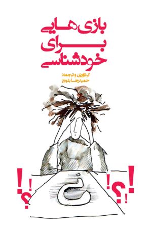 Show details for بازی‌هایی برای خودشناسی