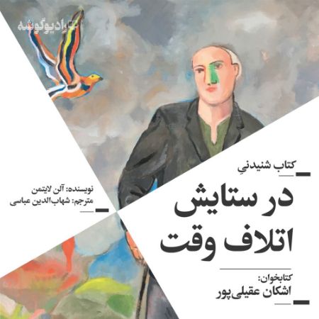 Picture of در ستایش اتلاف وقت