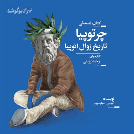 Show details for جهان تازه‌دم، چرتوپیا (جلد 23): تاریخ زوال یک اتوپیا به روایت سباستوس میکلانکوس