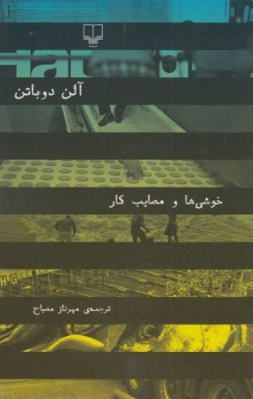 Picture of خوشی‌ها و مصایب کار