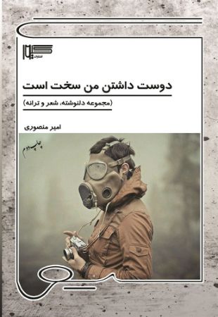 Picture of دوست داشتن من سخت است: مجموعه دلنوشته، شعر و ترانه
