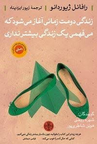 Picture of زندگی دومت زمانی آغاز می‌شود که می‌فهمی یک زندگی بیشتر نداری