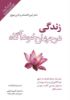 Picture of زندگی در جهان خودآگاه