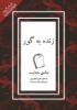 Picture of زنده به گور