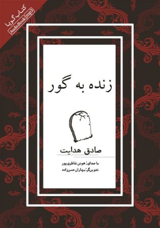 Picture of زنده به گور