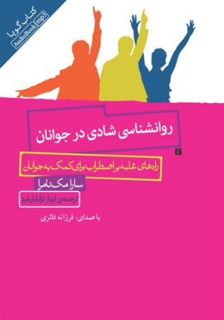 Show details for روان‌شناسی شادی در جوانان: راه‌های غلبه بر اضطراب برای کمک به جوانان