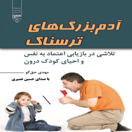 Show details for آدم بزرگ‌های ترسناک: تلاشی در بازیابی اعتماد به نفس و احیای کودک درون