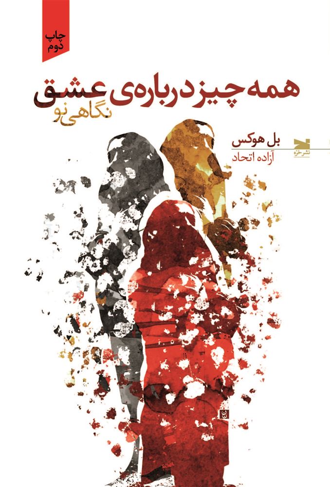 Picture of همه‌ چیز درباره‌ی عشق: نگاهی نو