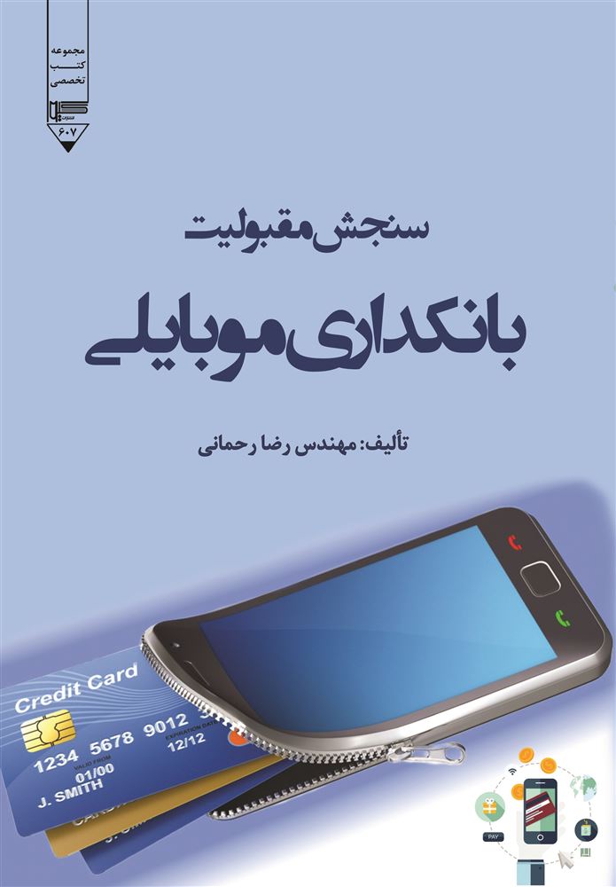 Picture of سنجش مقبولیت بانکداری موبایلی