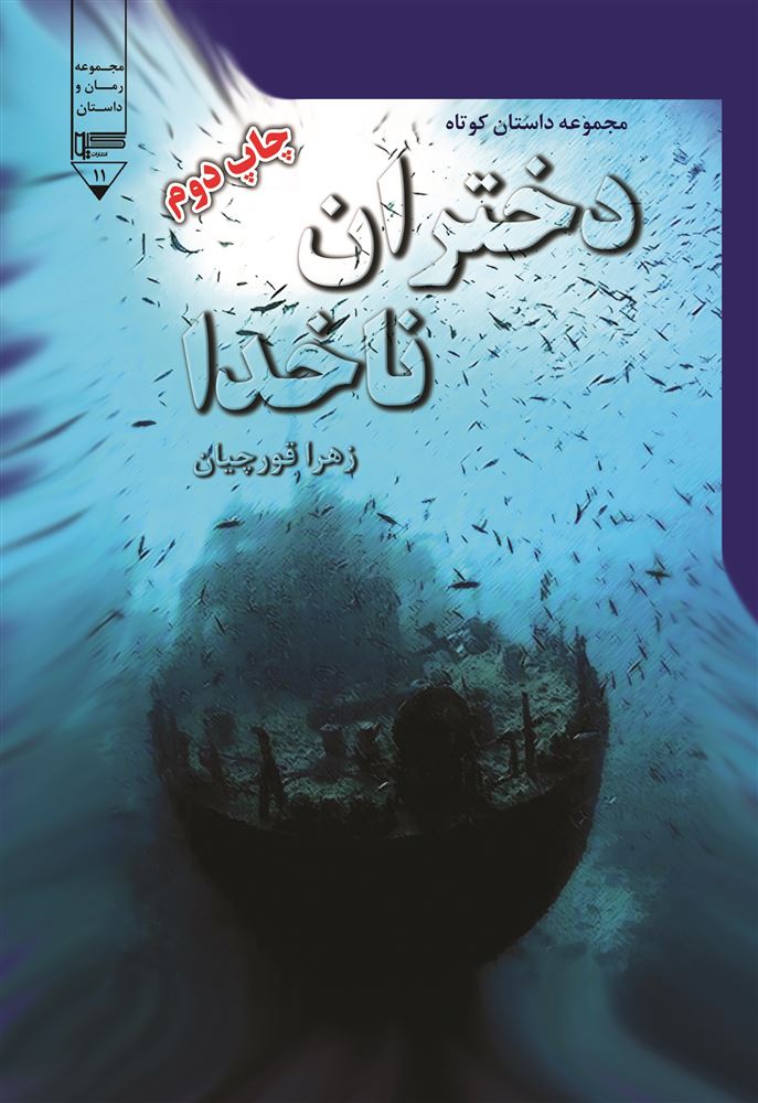 Show details for دختران ناخدا: مجموعه داستان کوتاه