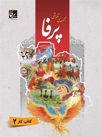 Show details for مجموعه آموزشی پرفا: کتاب کار 2