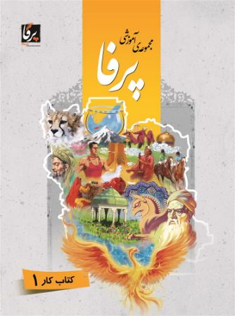 Show details for مجموعه آموزشی پرفا: کتاب کار 1